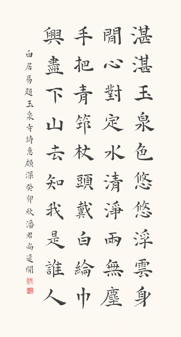 An Inscription Regarding the Yuquan Temple 白居易 《題玉泉寺》