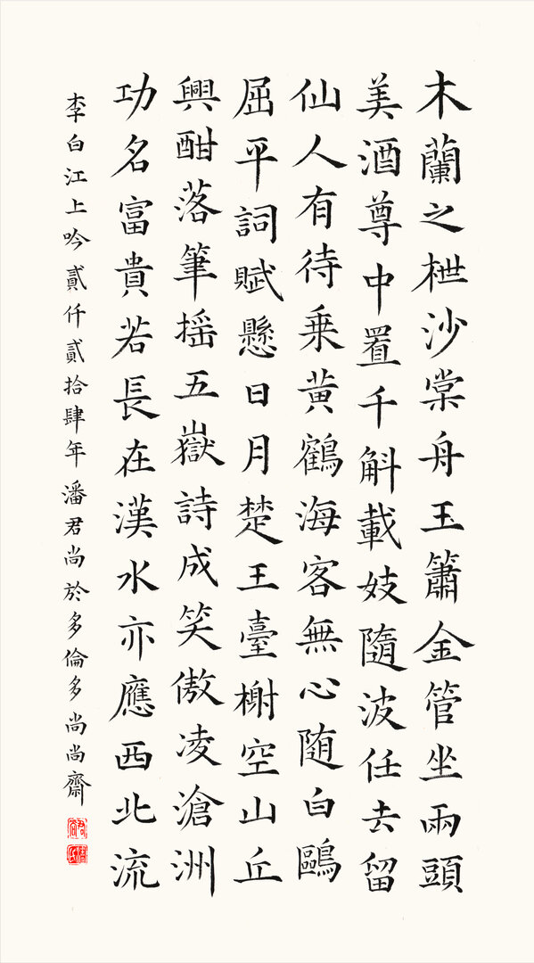 A Chanted Poem Upon a River by Li Bai  ( 李白《 江上吟 》)